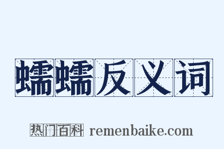 蠕蠕反义词是什么意思的图片